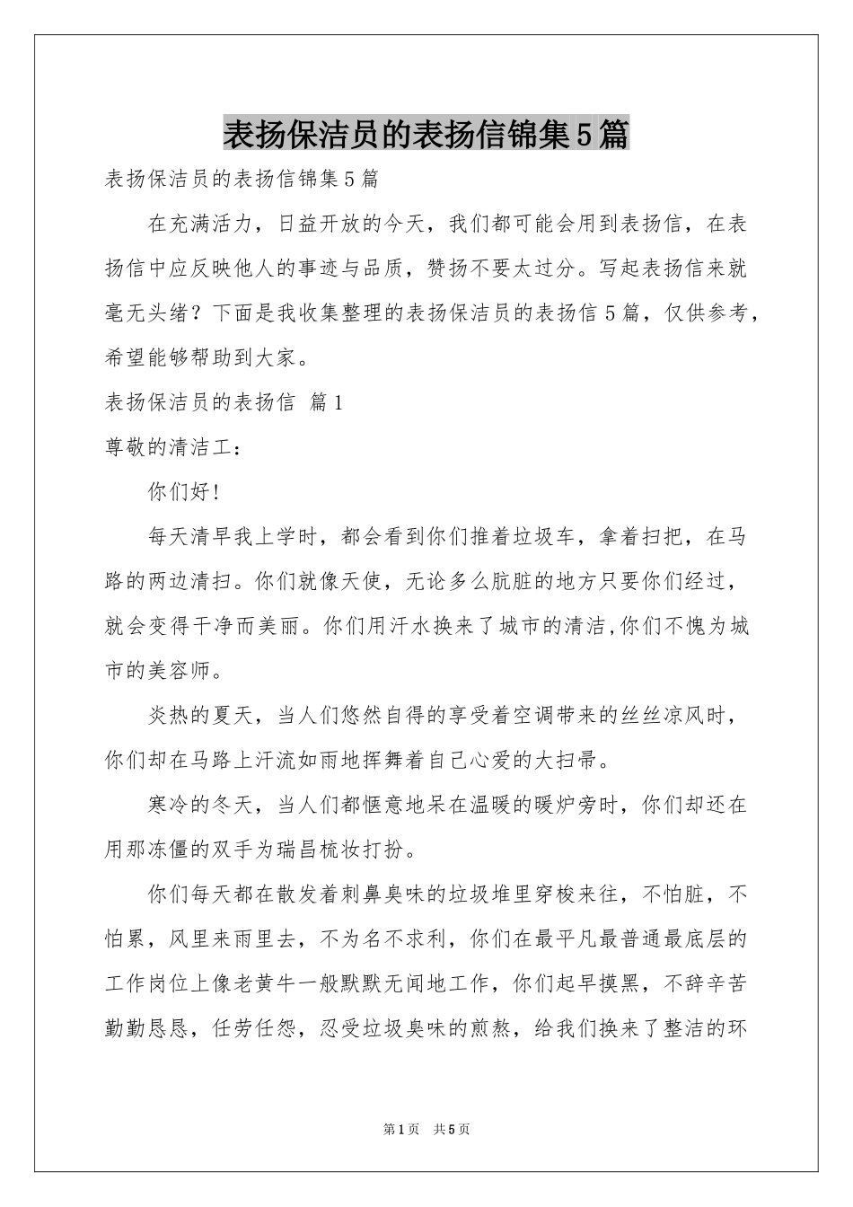 表扬保洁员的表扬信锦集5篇_第1页