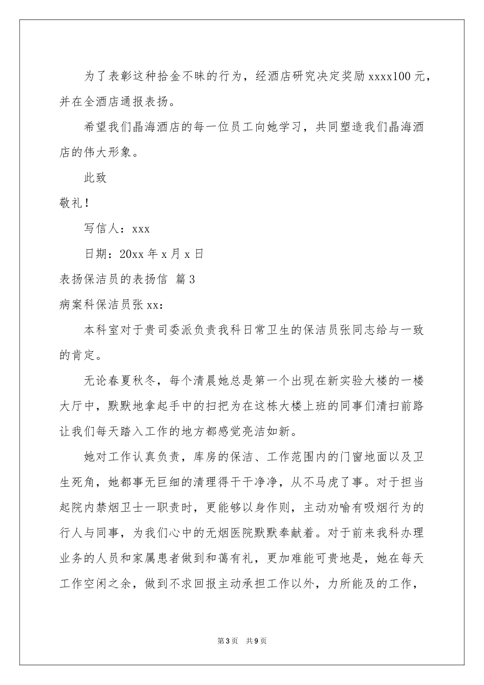 表扬保洁员的表扬信汇编9篇_第3页