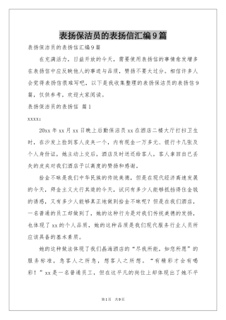 表扬保洁员的表扬信汇编9篇