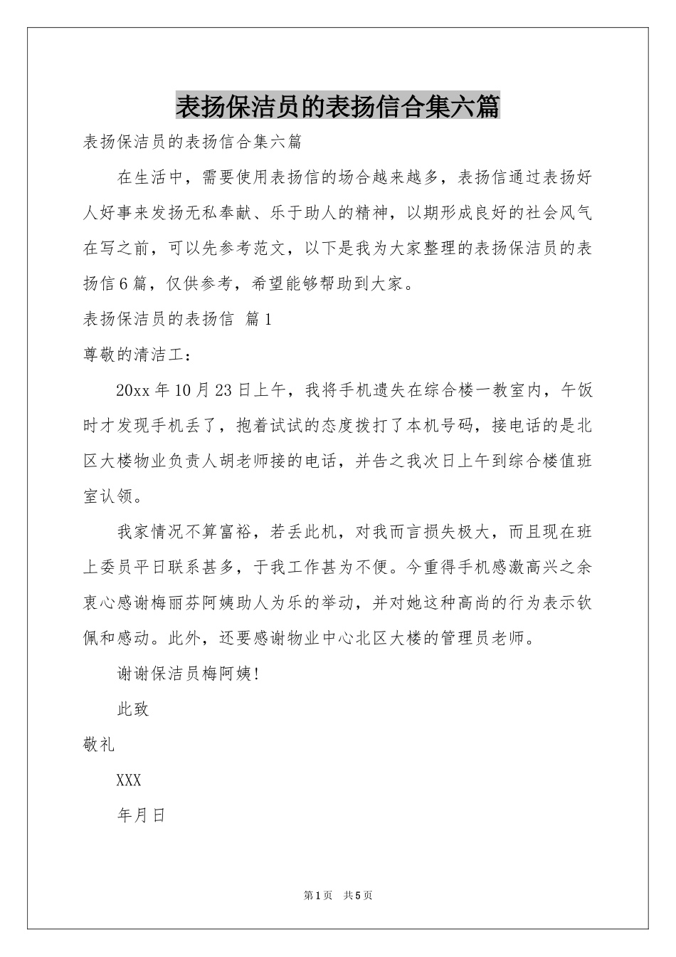 表扬保洁员的表扬信合集六篇_第1页
