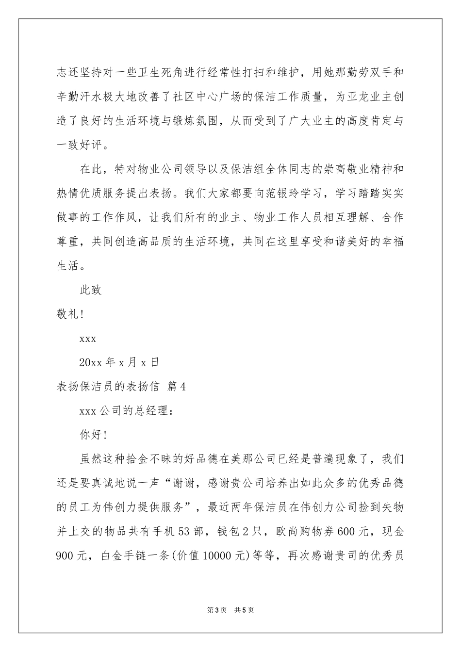 表扬保洁员的表扬信合集六篇_第3页