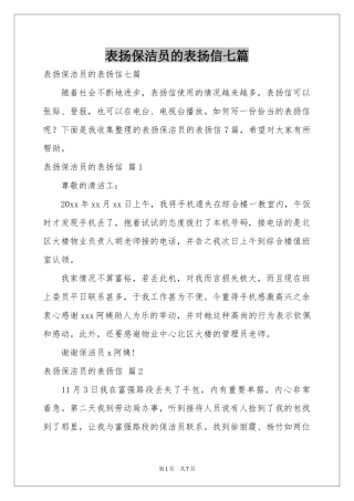 表扬保洁员的表扬信七篇