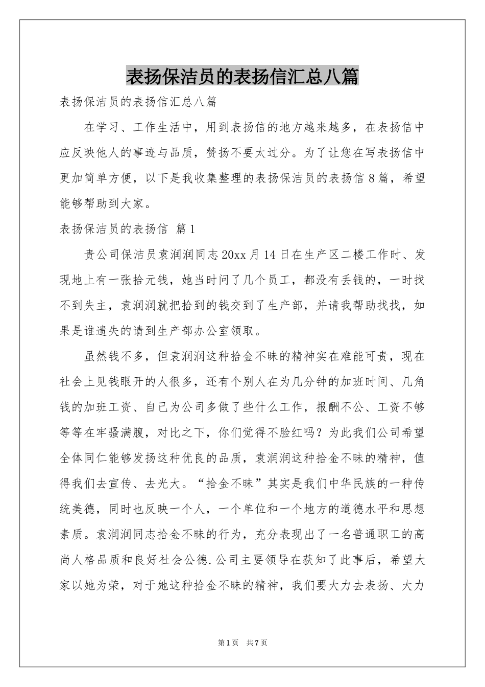 表扬保洁员的表扬信汇总八篇_第1页