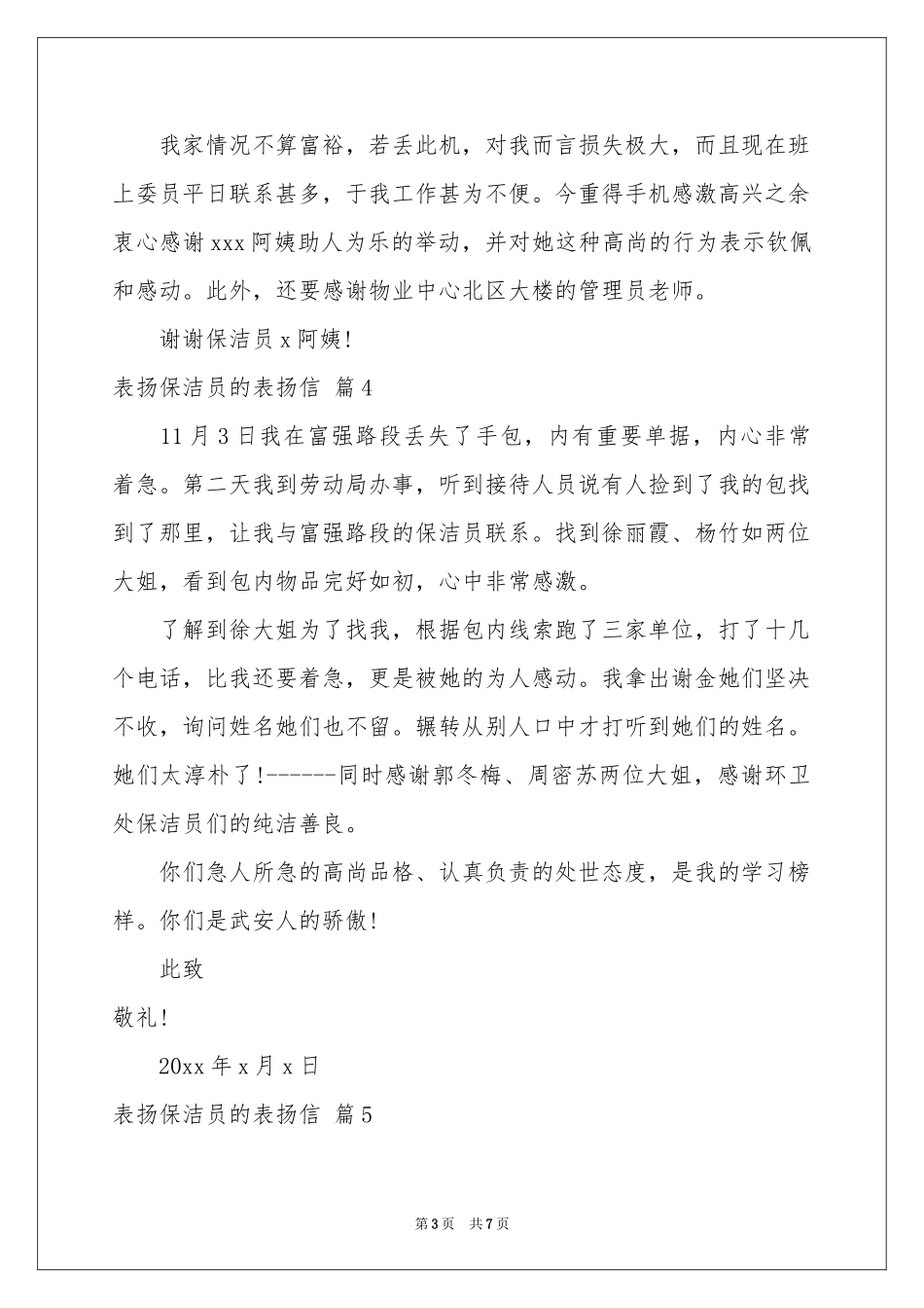 表扬保洁员的表扬信汇总八篇_第3页