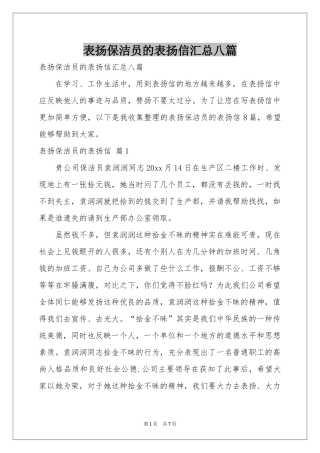 表扬保洁员的表扬信汇总八篇