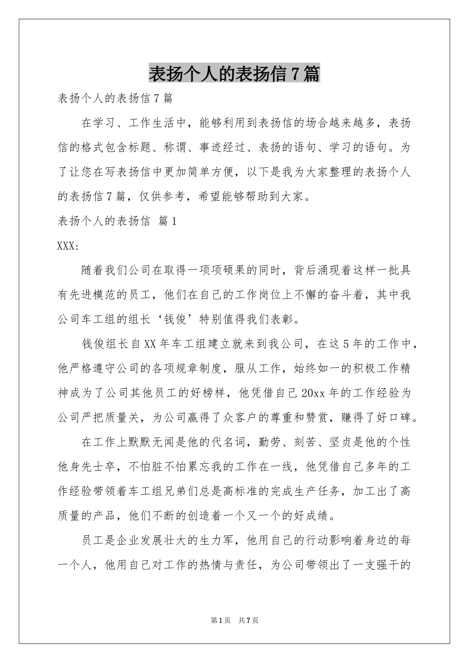 表扬个人的表扬信7篇_第1页