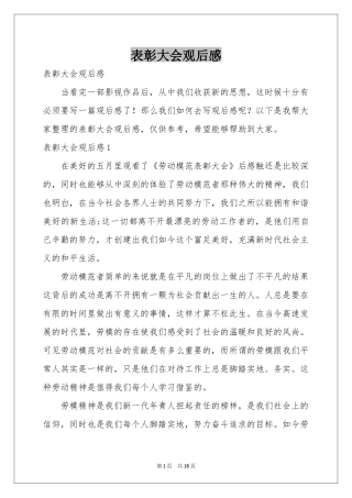 表彰大会观后感