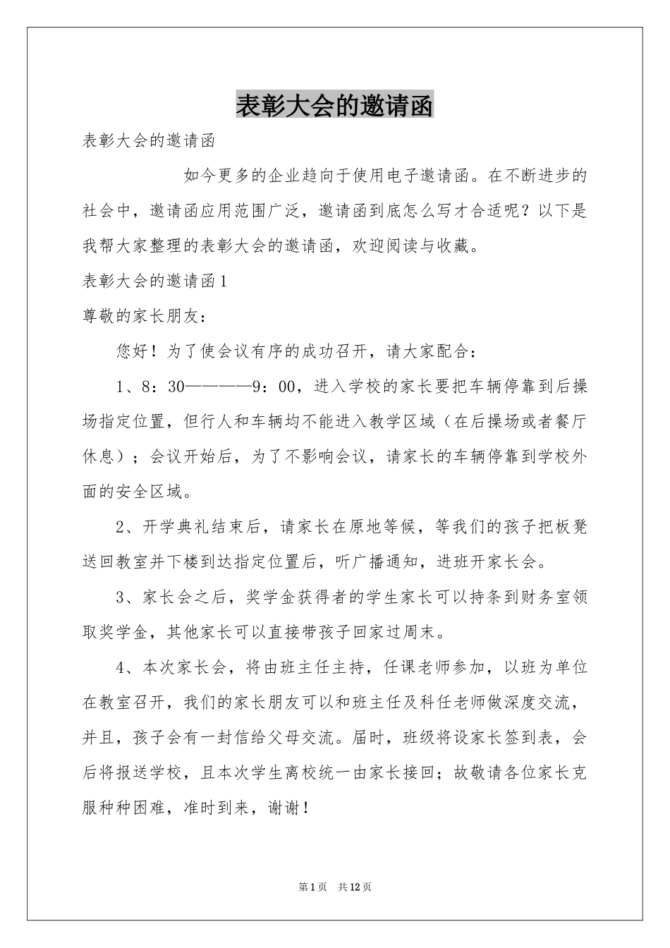 表彰大会的邀请函_第1页