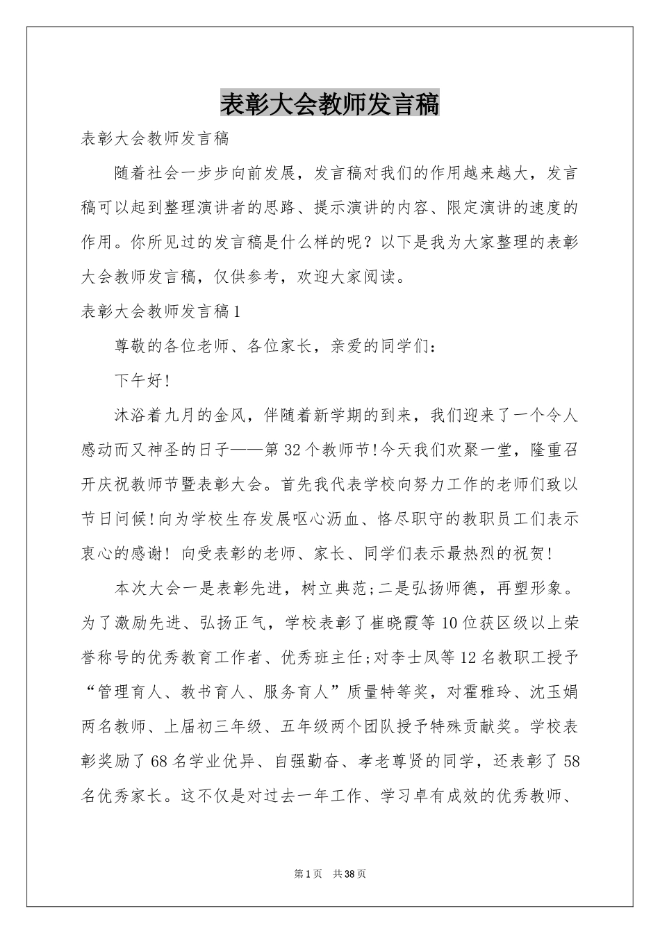 表彰大会教师发言稿_第1页