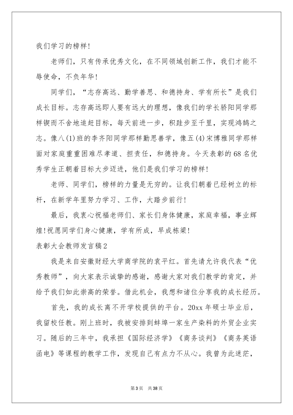 表彰大会教师发言稿_第3页
