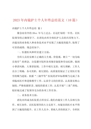 2023年内镜护士个人年终总结范文(10篇) 