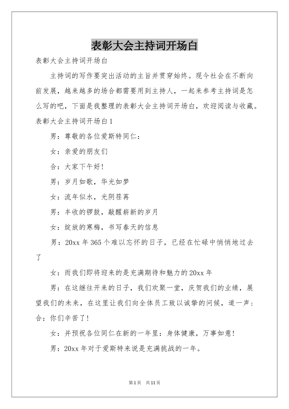 表彰大会主持词开场白_第1页