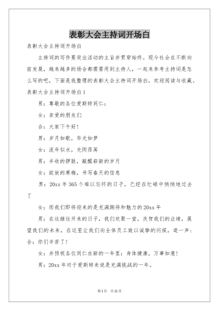 表彰大会主持词开场白