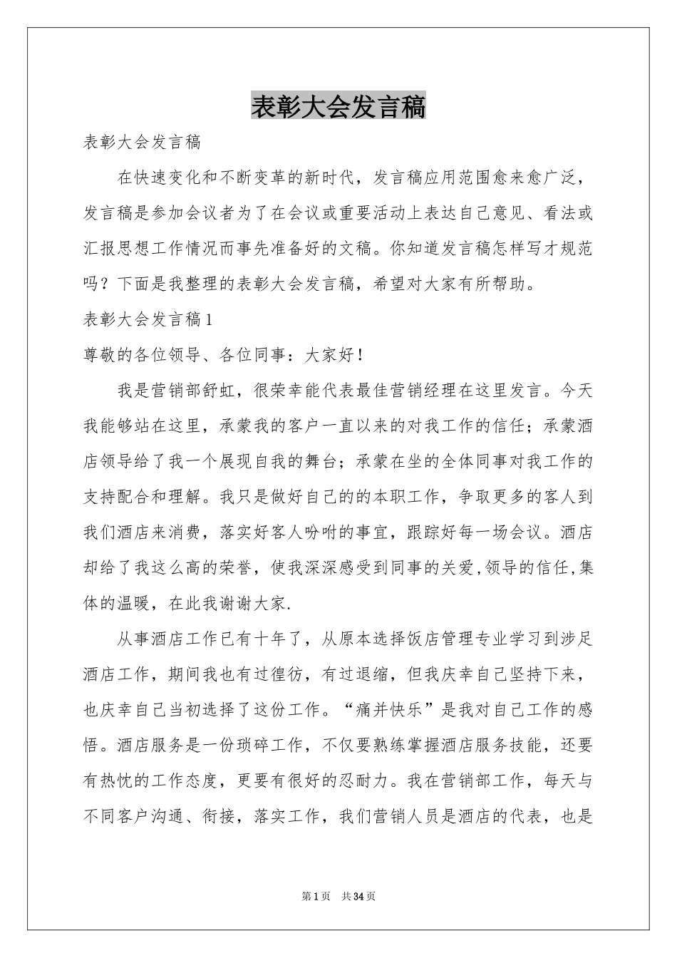 表彰大会发言稿_第1页