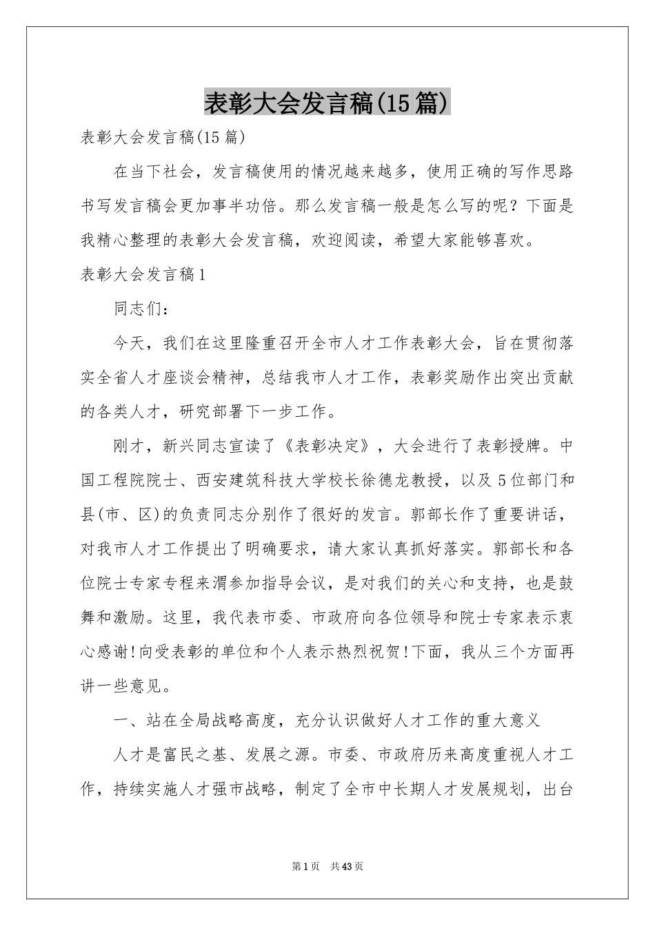 表彰大会发言稿(15篇)_第1页
