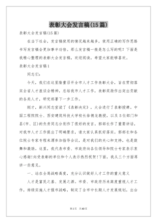 表彰大会发言稿(15篇)