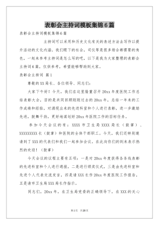 表彰会主持词模板集锦6篇
