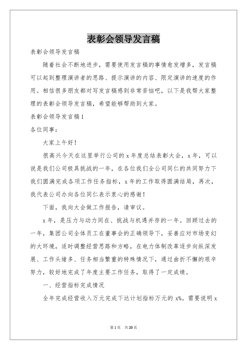 表彰会领导发言稿_第1页