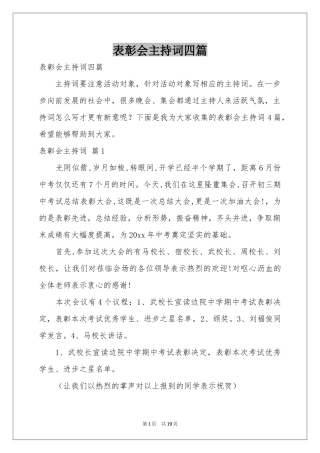 表彰会主持词四篇