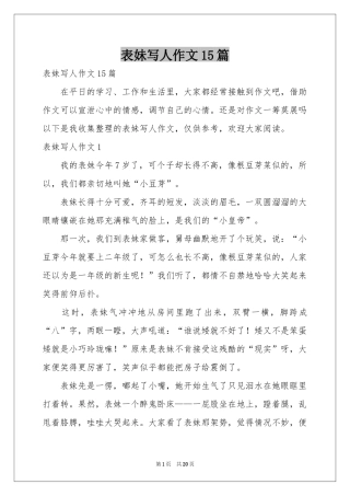 表妹写人作文15篇