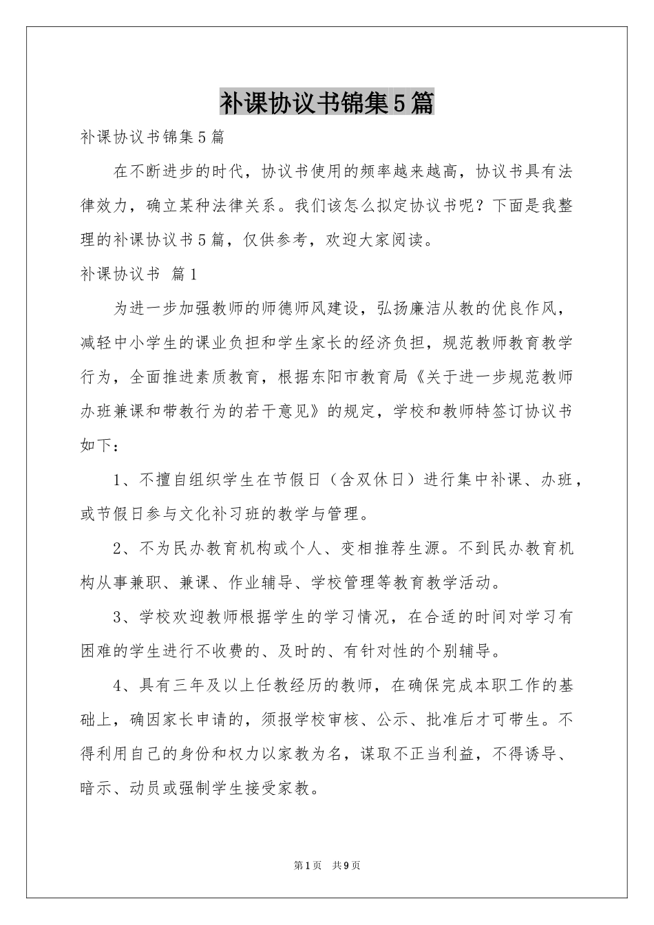 补课协议书锦集5篇_第1页