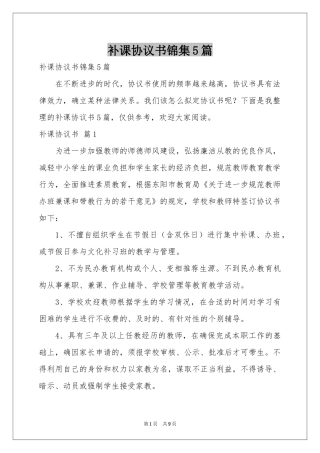 补课协议书锦集5篇