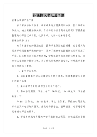 补课协议书汇总7篇