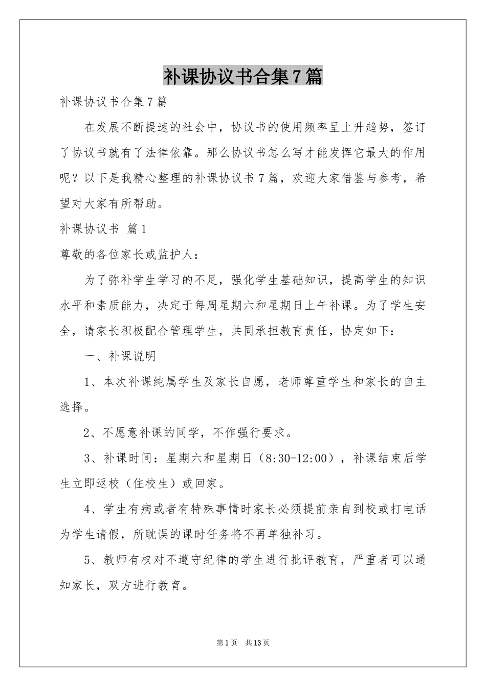 补课协议书合集7篇_第1页