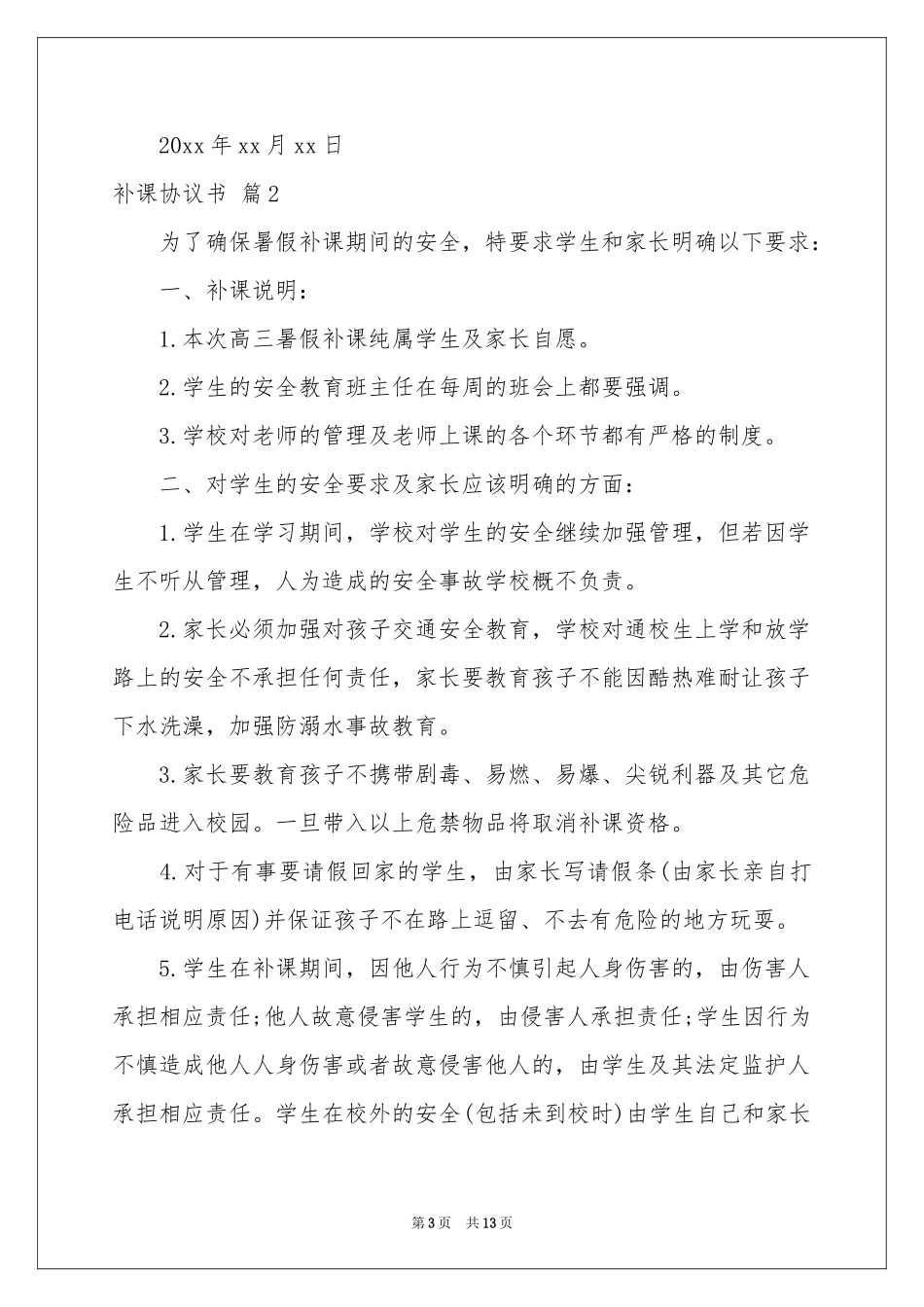 补课协议书合集7篇_第3页