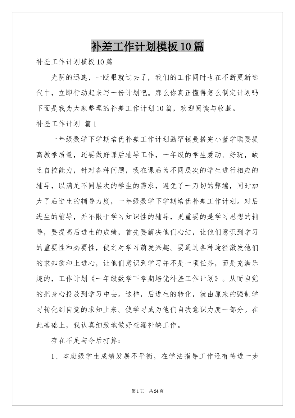 补差工作参考计划模板10篇_第1页