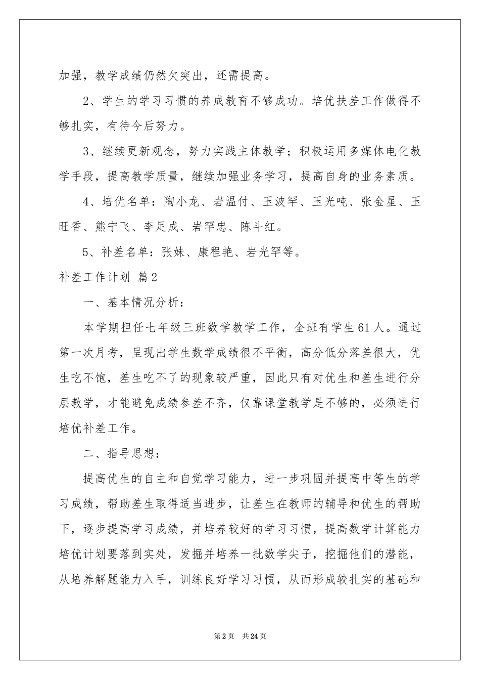 补差工作参考计划模板10篇_第2页