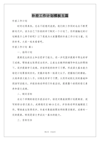 补差工作参考计划模板五篇