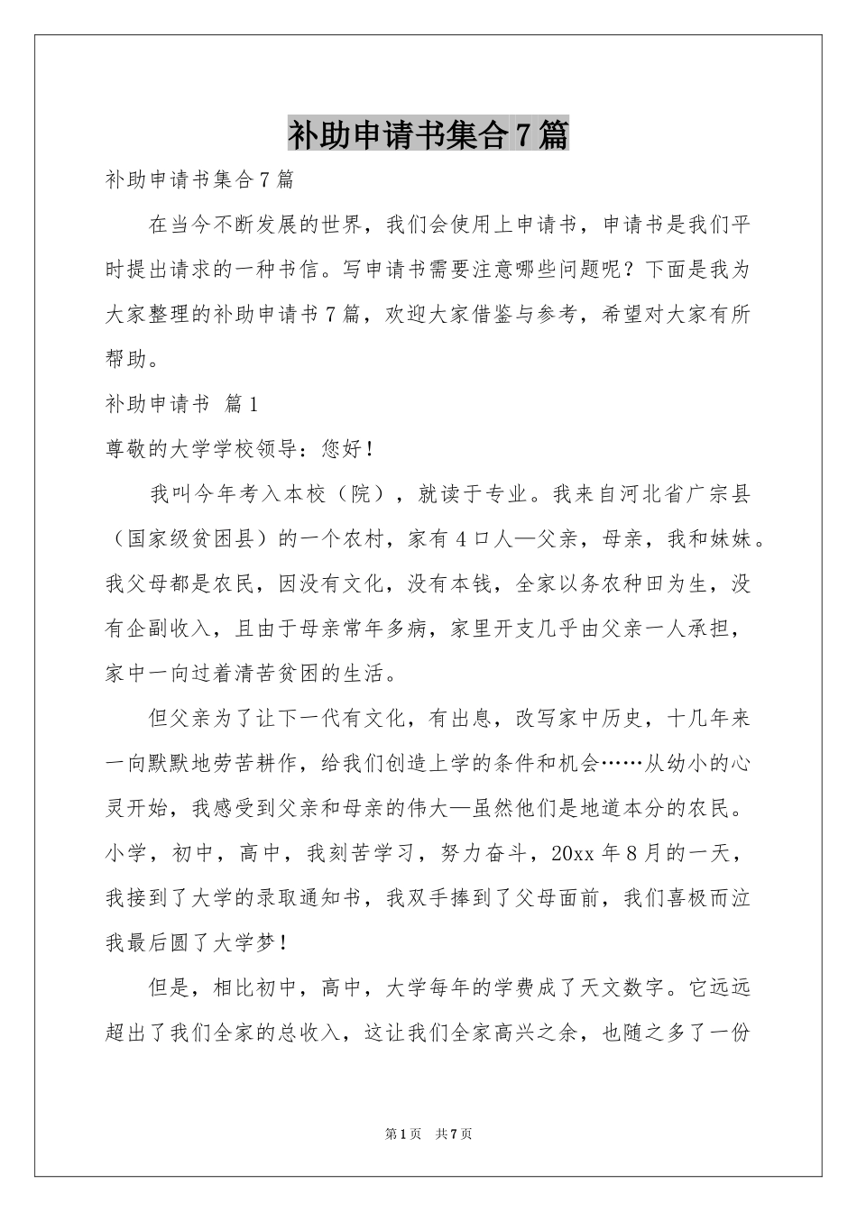 补助申请书集合7篇_第1页