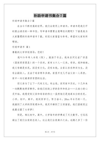 补助申请书集合7篇