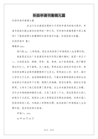 补助申请书集锦九篇