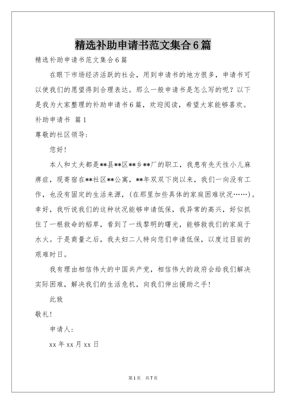 补助申请书范本集合6篇_第1页