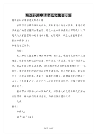 补助申请书范本集合6篇