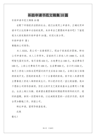 补助申请书范本锦集10篇