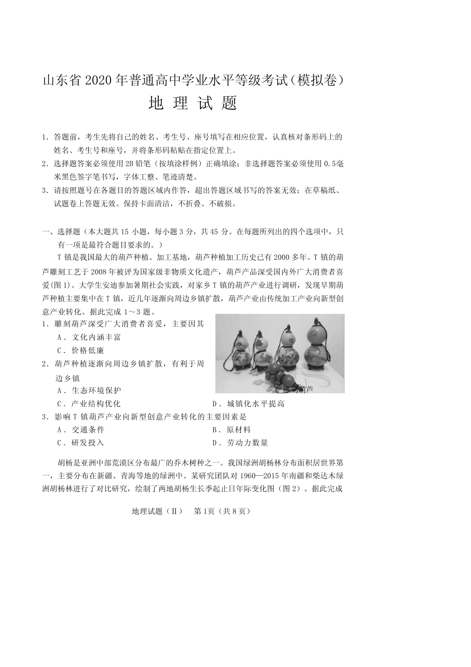 山东省2020年普通高中学业水平等级考试(模拟卷)地理试题(附答案_第1页