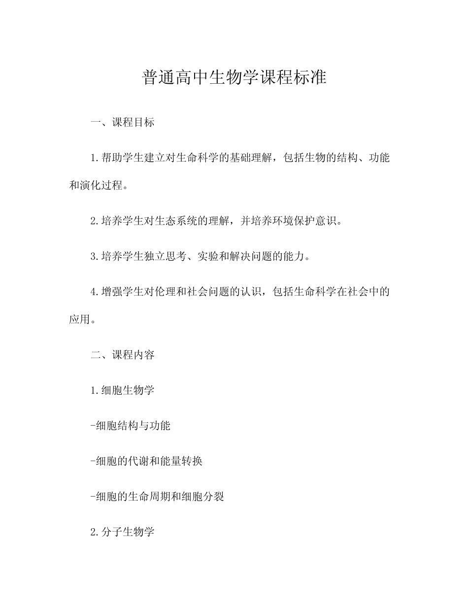 普通高中生物学课程标准 _第1页