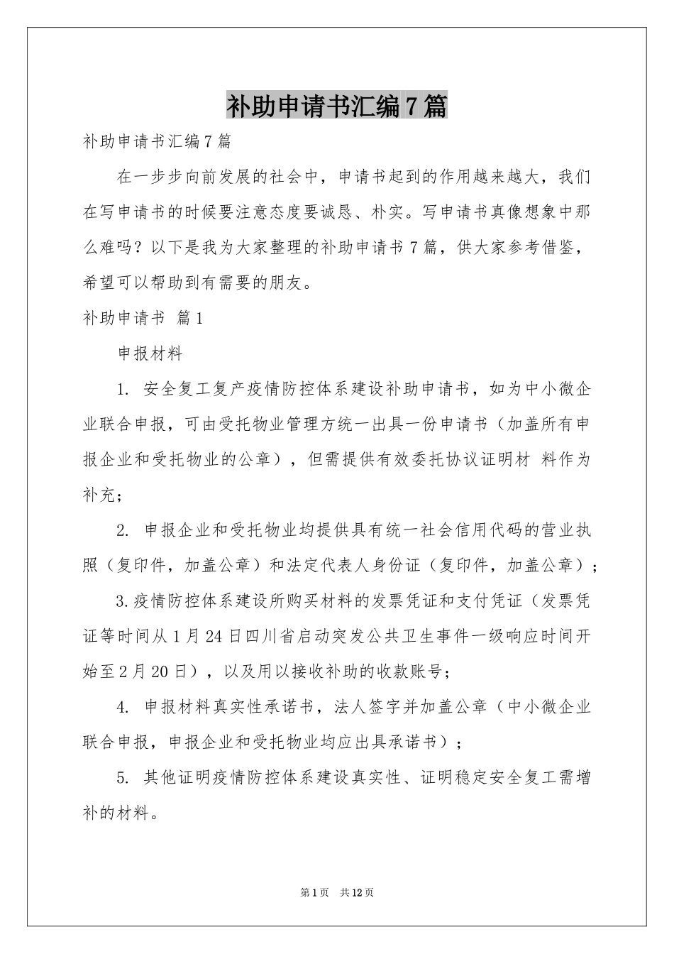 补助申请书汇编7篇_第1页