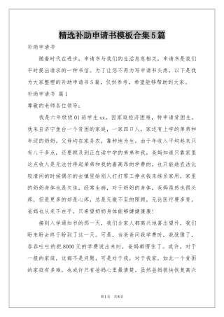 补助申请书模板合集5篇