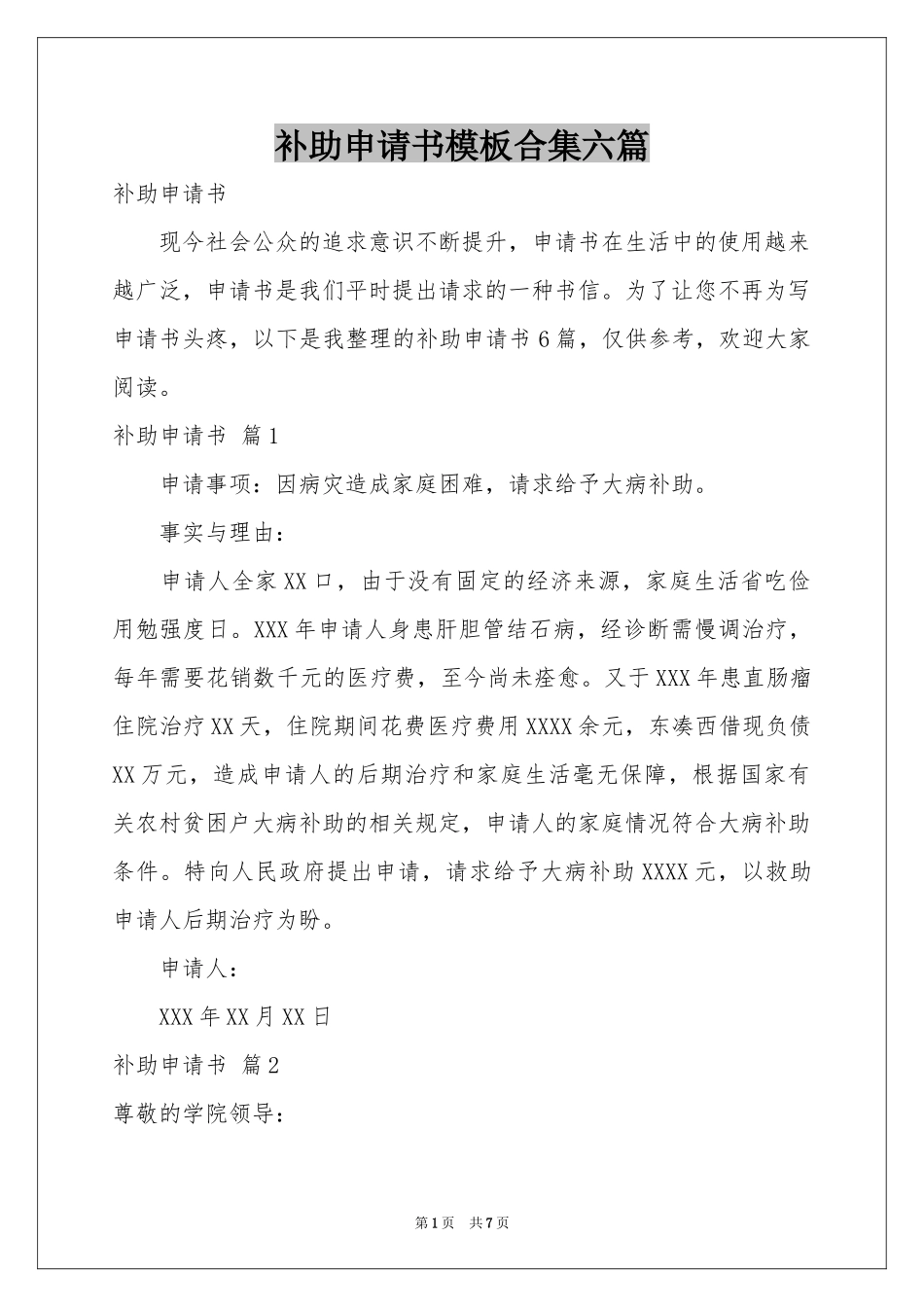 补助申请书模板合集六篇_第1页