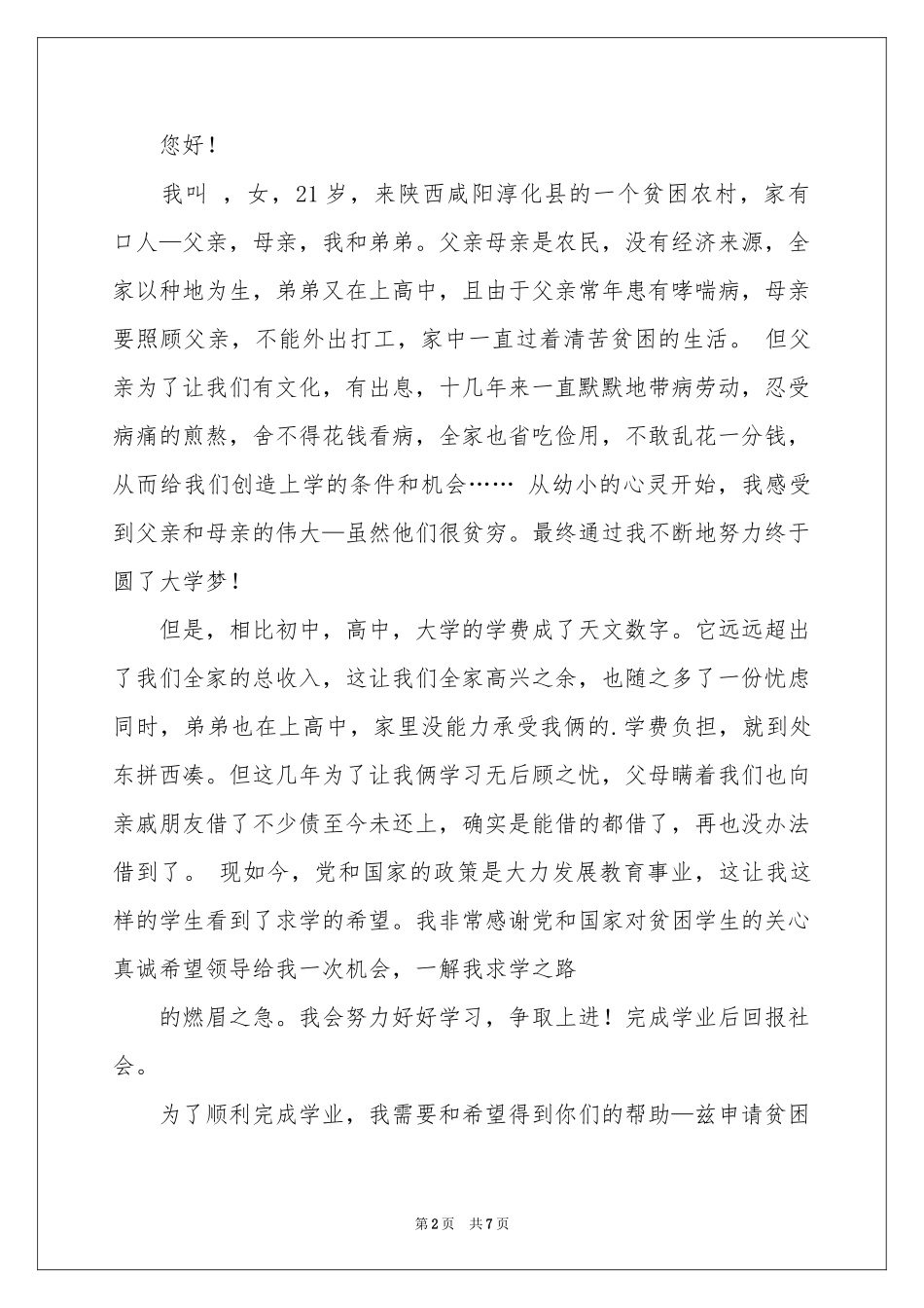 补助申请书模板合集六篇_第2页