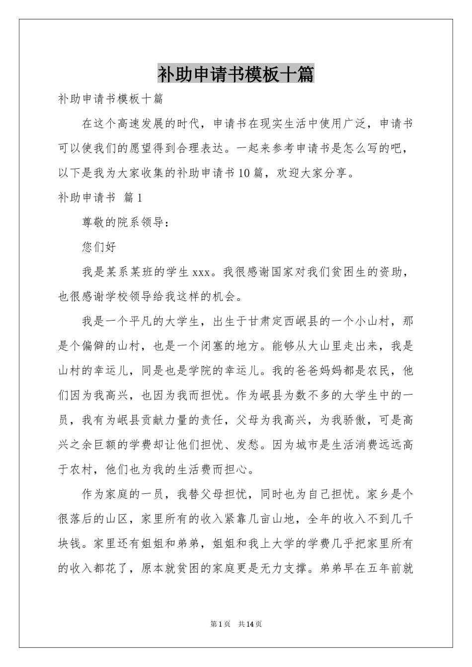 补助申请书模板十篇_第1页