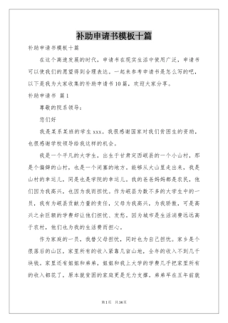 补助申请书模板十篇