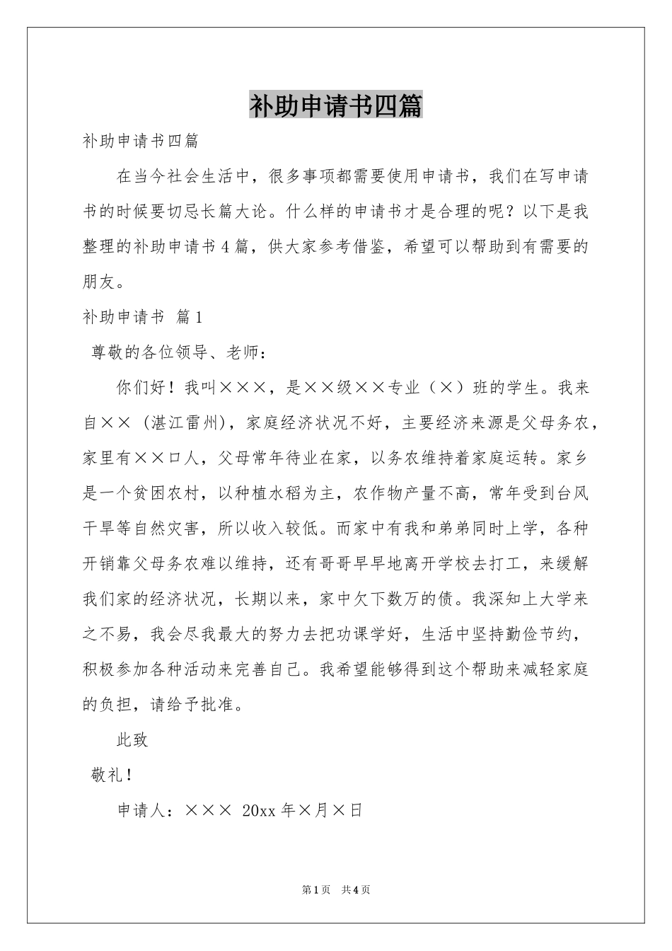 补助申请书四篇_第1页