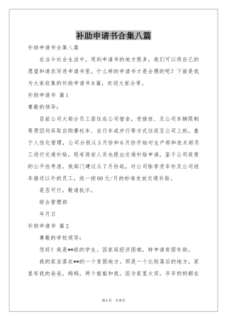 补助申请书合集八篇