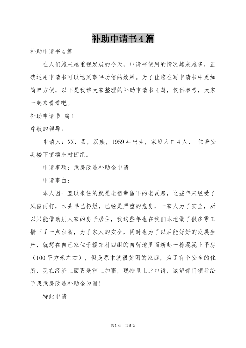 补助申请书4篇_第1页