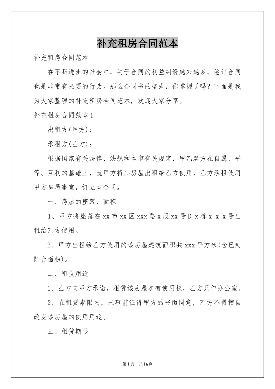 补充租房合同范本_第1页